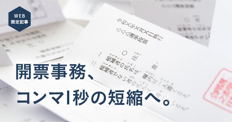 「コンマ1秒の短縮」を目指し、票の点検回数を2回から1回へ。 ジチタイワークス